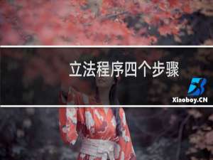 立法程序四个步骤