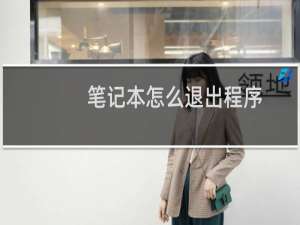 笔记本怎么退出程序