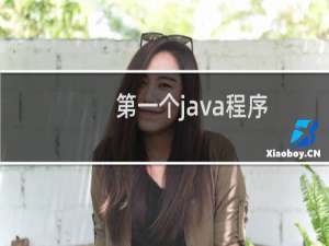 第一个java程序