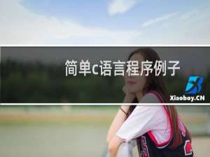 简单c语言程序例子