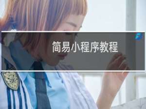 简易小程序教程
