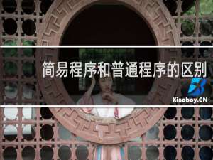 简易程序和普通程序的区别