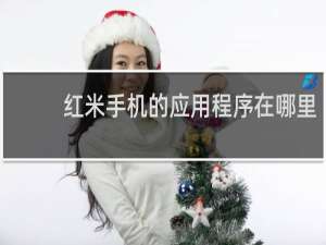 红米手机的应用程序在哪里