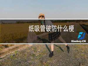 纸吸管破防什么梗？什么梗