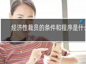 经济性裁员的条件和程序是什么