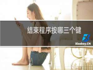 结束程序按哪三个键