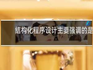 结构化程序设计主要强调的是