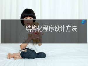 结构化程序设计方法