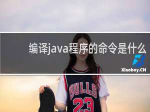 编译java程序的命令是什么