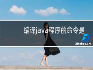 编译java程序的命令是