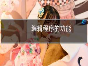 编辑程序的功能