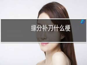 缘分补刀什么梗