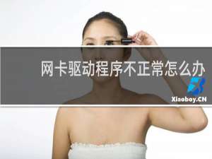 网卡驱动程序不正常怎么办