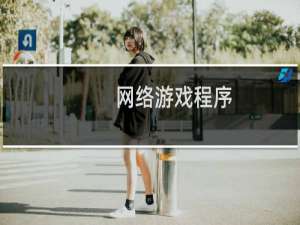 网络游戏程序