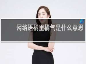 网络语橘里橘气是什么意思，出处是哪里什么梗