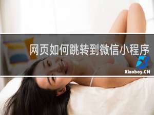 网页如何跳转到微信小程序