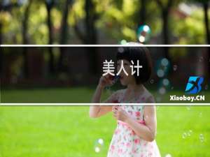 美人计 殇攻略