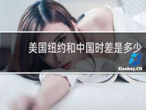 美国纽约和中国时差是多少