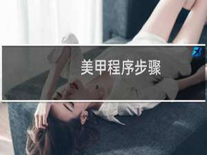 美甲程序步骤