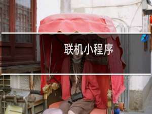联机小程序