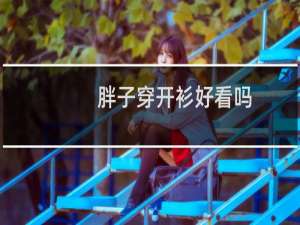 胖子穿开衫好看吗