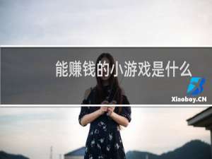 能赚钱的小游戏是什么