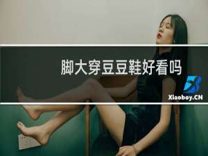 脚大穿豆豆鞋好看吗