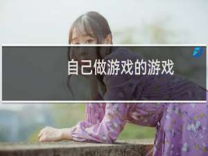 自己做游戏的游戏
