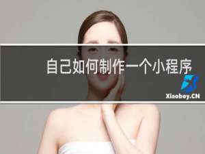 自己如何制作一个小程序