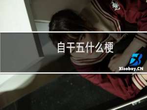 自干五什么梗