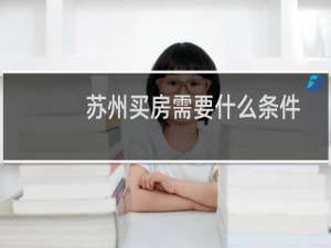 苏州买房需要什么条件