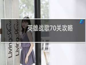 英雄战歌70关攻略