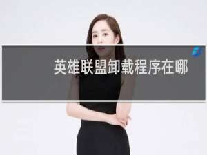 英雄联盟卸载程序在哪