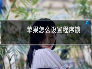 苹果怎么设置程序锁