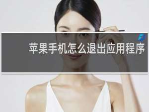 苹果手机怎么退出应用程序