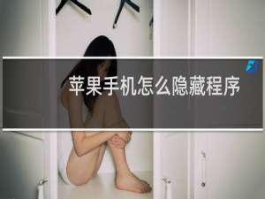 苹果手机怎么隐藏程序