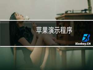 苹果演示程序