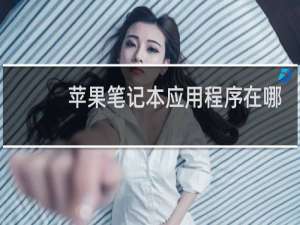 苹果笔记本应用程序在哪