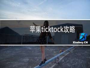 苹果ticktock攻略