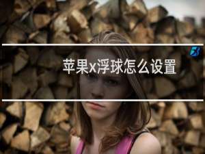 苹果x浮球怎么设置