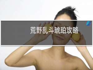 荒野乱斗琥珀攻略