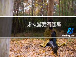 虚拟游戏有哪些