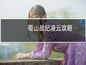 蜀山战纪凌云攻略