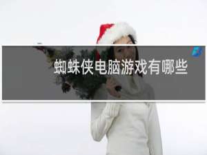 蜘蛛侠电脑游戏有哪些