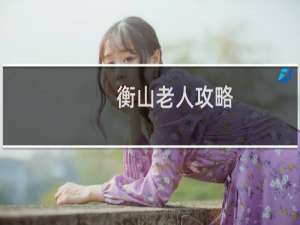 衡山老人攻略