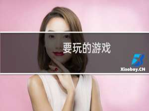 要玩的游戏