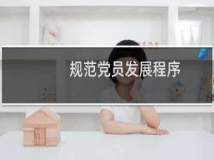 规范党员发展程序