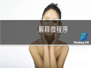 解释微程序