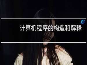 计算机程序的构造和解释