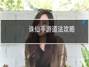 诛仙手游道法攻略